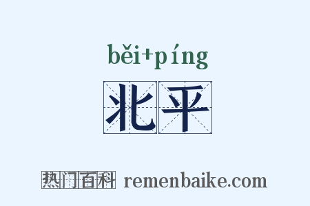 北平是什么意思的图片